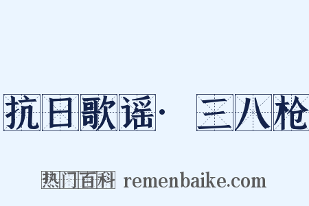 抗日歌谣·三八枪是什么意思的图片